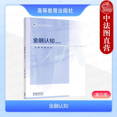 金融认知第三版郑鹏谢军