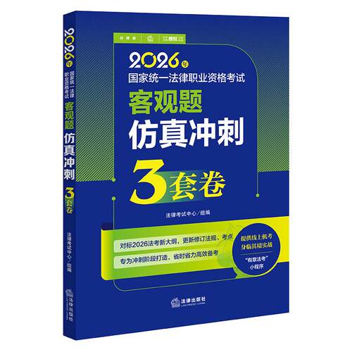 2026法考客观题仿真冲刺3套卷