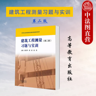 中法图正版 建筑工程测量第二版第2版习题与实训 曹文萍胡斌赵真 高等教育出版社 中职高职建筑工程施工市政工程土建工程检测教材