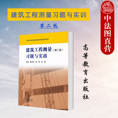 建筑工程测量第二版习题与实训