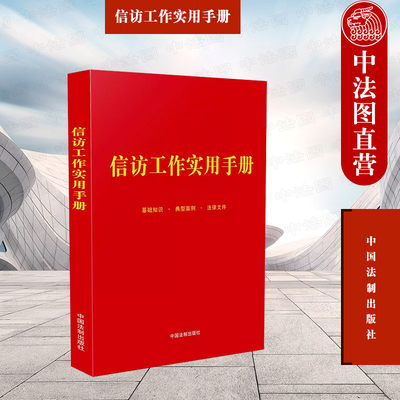 正版 信访工作实用手册 法制 信访工作知识典型案例法律文件 追责问责典型案例剖析司法行政检察公安教育财政民政旅游部门工作办法