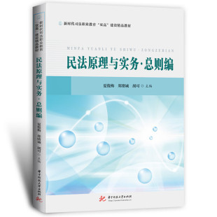 郑绪诚 胡可 民法教材 民法原理与实务·总则编 法律初学者读物 民事法律行为逻辑分析 夏俊梅 民法基本原则 正版 华中科技大学社