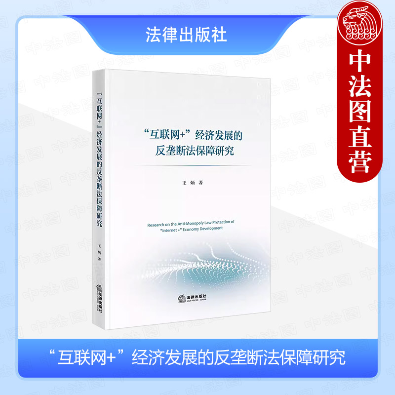 中法图正版 互联网+经济发展的反垄断法保障研究 王炳 高端互联网平台垄断智能终端服务垄断智能制造专利联营算法合谋 法律出版社