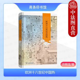 中法图正版 欧洲十八世纪中国热 许明龙 商务印书馆 东风西渐 中西文化接触交流影响 欧洲欣赏赞美中国文化 外国史欧洲历史文化