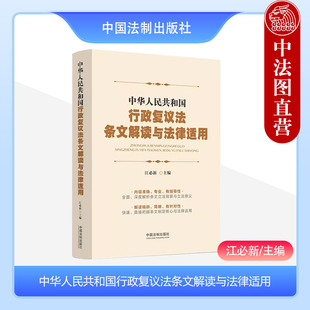 行政复议法条文立法背景立法意义条文制定核心法律适用司法实务 江必新 中华人民共和国行政复议法条文解读与法律适用 中法图正版