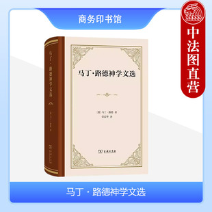 著 路德神学思想单卷读本 德 正版 马丁·路德 9787100219266 译 马丁·路德神学文选 2023新书 荣震华 商务印书馆