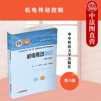 机电传动控制第六版华中科技