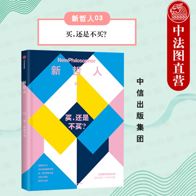 出版社直发】中信 新哲人03 买还是不买 新哲人编辑部 新时代消费观价值理念 时尚生活消费背景 哲学思考哲学知识读物 生活类书籍