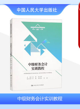 中级财务会计实训教程刘颖
