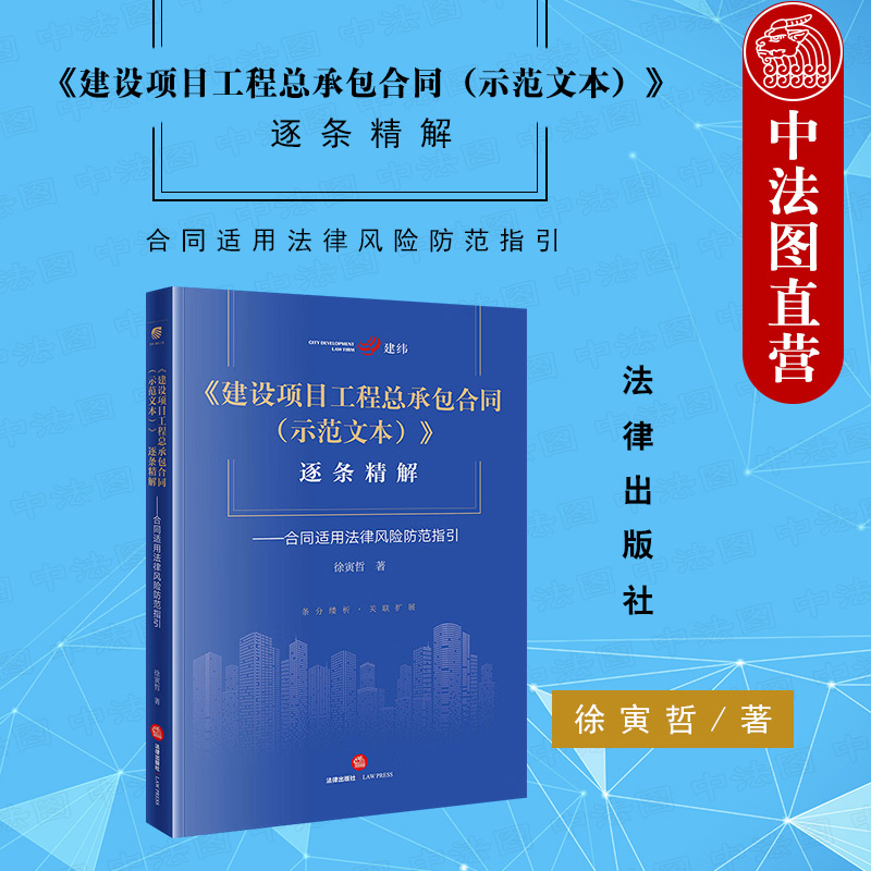中法图正版 2022新 建设项目工程总承包合同示范文本逐条精解 合同适用法律风险防范指引 法律出版社 建筑业企业司法实务工作参考