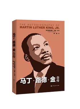 中法图正版 2020新 马丁路德金自传 克莱伯恩卡森 美国黑人运动 反抗种族隔离制度 蒙哥马利运动芝加哥运动 黑人权力 贫民运动