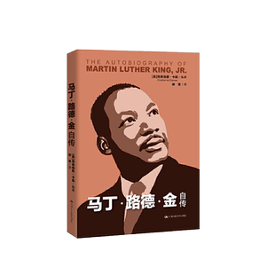 中法图正版 2020新 马丁路德金自传 克莱伯恩卡森 美国黑人运动 反抗种族隔离制度 蒙哥马利运动芝加哥运动 黑人权力 贫民运动