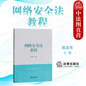 网络安全法律制度典型案例分析练习题司法实务理论 中法图正版 网络安全法学大学本科考研教材 法律出版 社 网络安全法教程 陈道英