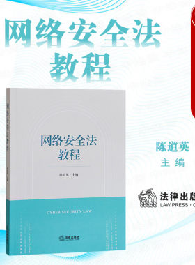 网络安全法教程陈道英