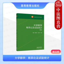 中法图正版 大学数学 概率论及试验统计 第五版第5版 郭明月 李欣然 石峰 高等教育出版社 高等农林学校概率论与数理统计课程教材