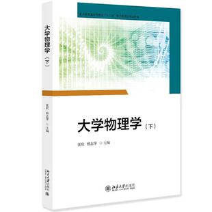 正版2025年新书 大学物理学（下） 张欣 林志萍 北京大学出版社 电磁学近代物理基础 本科工科理科非物理专业大学物理课程教材教学