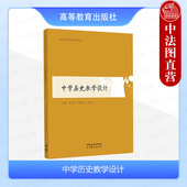 中学历史教学设计 高等师范院校历史教育专业大学本科考研教材 赵亚夫陈德运张汉林 社 中学历史教师培训 高等教育出版 中法图正版