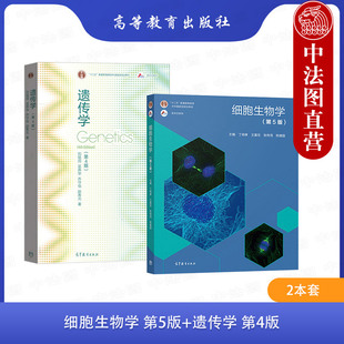 正版 2本套 细胞生物学 第5版第五版 丁明孝+遗传学 第四版第4版 刘祖洞 乔守怡 吴燕华 高等教育出版社 细胞生物学考研教材