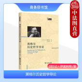 黑格尔通达历史哲学导引之作 商务印书馆 黑格尔法哲学 民族精神 黑格尔哲学思想书籍 中法图正版 国家与个体 黑格尔历史哲学导论