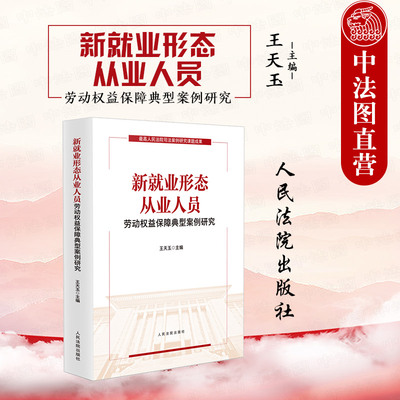 新就业形态劳动权益保障典型案例