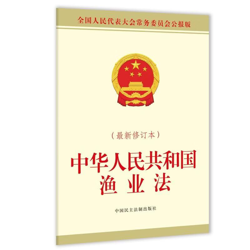 正版2026年新书 中华人民共和国渔业法（最新修订本）全国人大常委会办公厅 中国民主法制出版社 法律法规单行本法条9787516242032图片