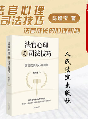 法官心理与司法技巧陈增宝