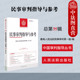 民审94民事纠纷工作参考 民事案件实务司法解释指导性案例审判指导 人民法院 民事审判指导与参考总第94辑2023年第2辑 中法图正版