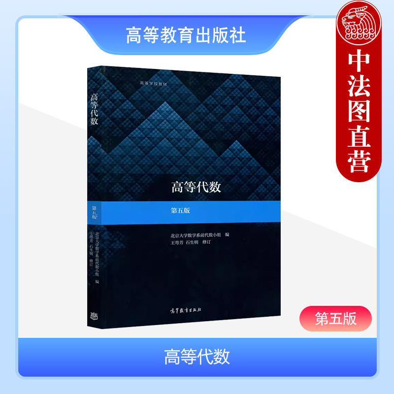 中法图正版 高等代数 第5版第五版 王萼芳 北大五版 高代教材高等代数北大5版高等学校数学类专业高等代数教材本科考研教材教辅