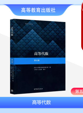 中法图正版 高等代数 第5版第五版 王萼芳 北大五版 高代教材高等代数北大5版高等学校数学类专业高等代数教材本科考研教材教辅