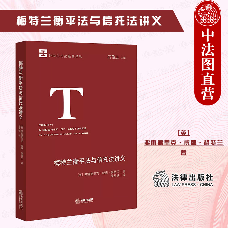 中法图正版 2022新 梅特兰衡平法与信托法讲义 外国信托法译丛 衡平法起源 用益信托关系 债务清偿 遗赠剥夺 遗产管理 法律出版社 书籍/杂志/报纸 法学理论 原图主图