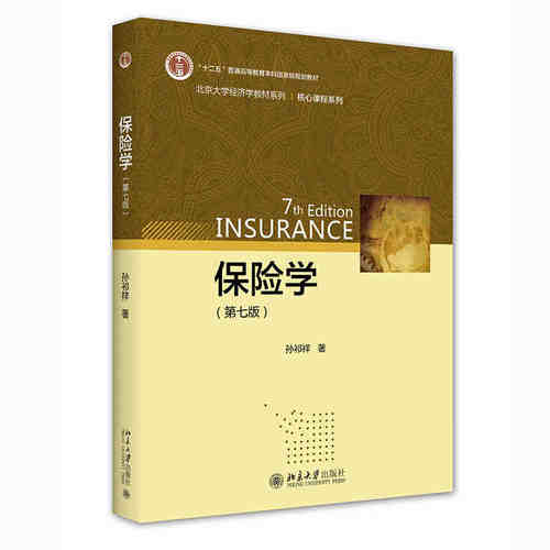 保险学第7版孙祁祥北京大学