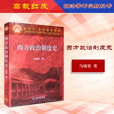 西方政治制度史马啸原