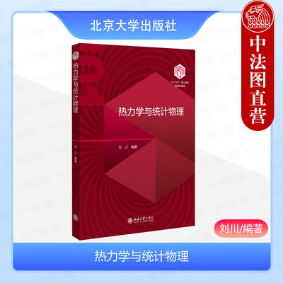 热力学与统计物理刘川