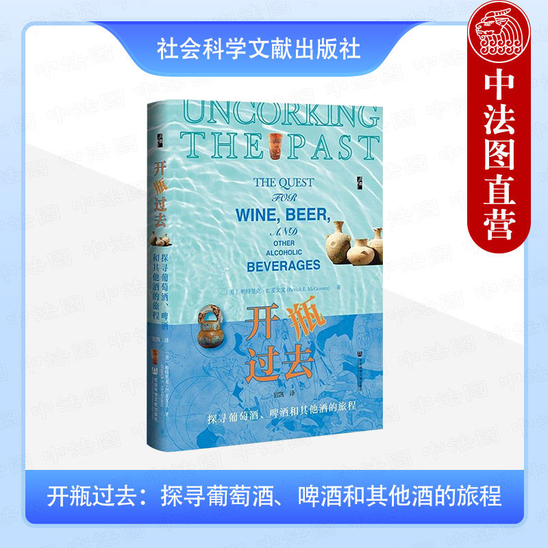 正版 开瓶过去 探寻葡萄酒啤酒和其他酒的旅程 （美）麦戈文 社科文献 探究酒类饮料在医学艺术灵感社会关系人类自身发展中的作用