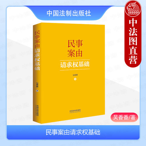 民事案由请求权基础吴香香