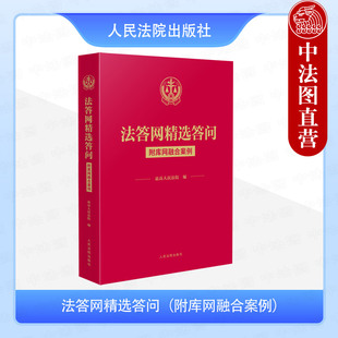 中法图正版 法答网精选答问 附库网融合案例 法规链接附理由书批复理解法律条文应对司法实务律师法官工作参考书籍 人民法院出版社