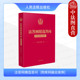 法答网精选答问 附库网融合案例 法规链接附理由书批复理解法律条文应对司法实务律师法官工作参考书籍 中法图正版 人民法院出版 社