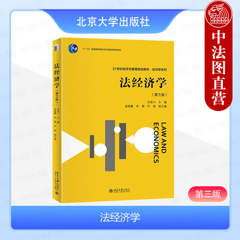 法经济学第三版史晋川