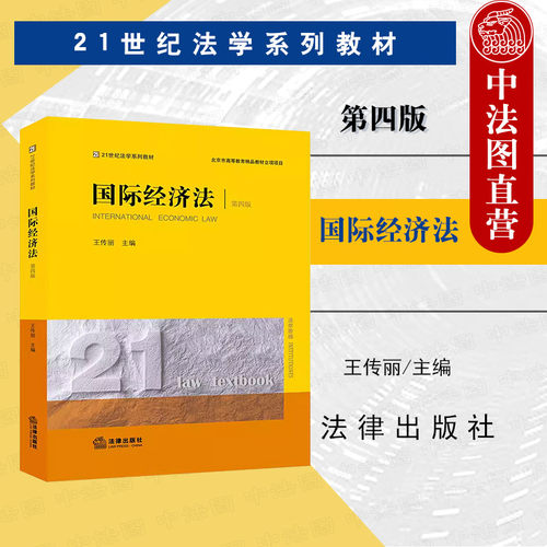 国际经济法第四版王传丽