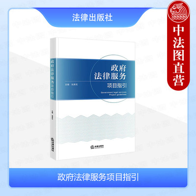 政府法律服务项目指引