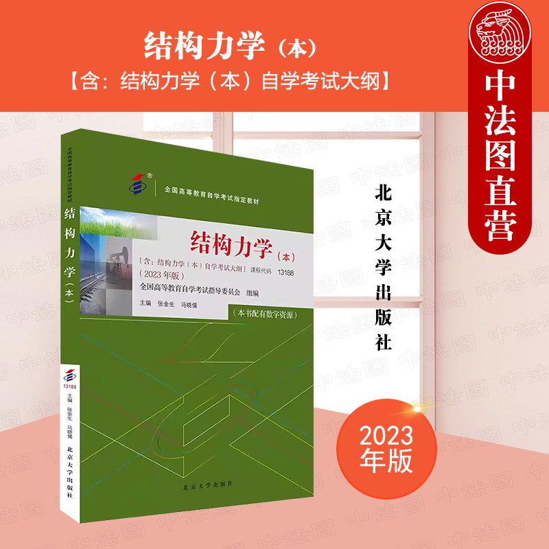 自考13188结构力学本科2023年版