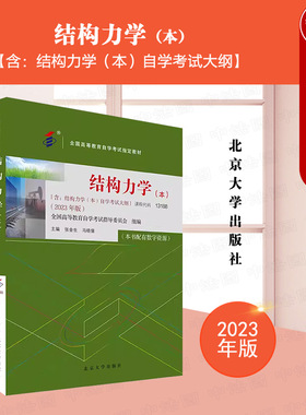 中法图正版 自考13188结构力学本科2023年版 课程代码13188 含考试大纲 张金生马晓儒 北京大学 全国高等教育自学考试指定教材教程