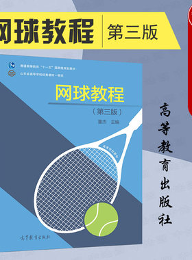 网球教程第三版董杰高教社