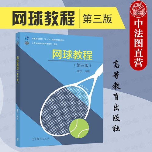 网球教程第三版董杰高教社
