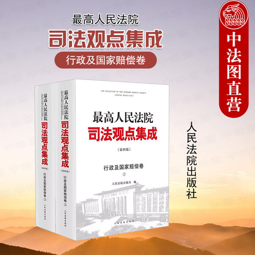 最高人民法院司法观点集成行政卷