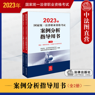 中法图正版 司法考试大纲教材案例分析 2023法考主观题案例分析备考案例指引案情问题解题思路分析 2023年法考案例分析指导用书