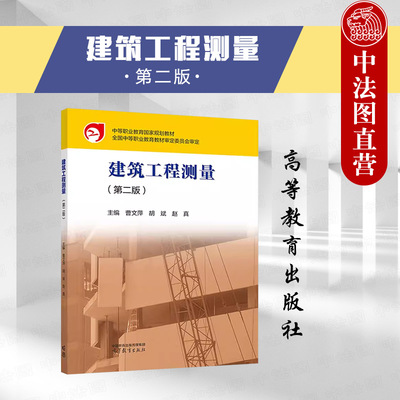 建筑工程测量第二版曹文萍