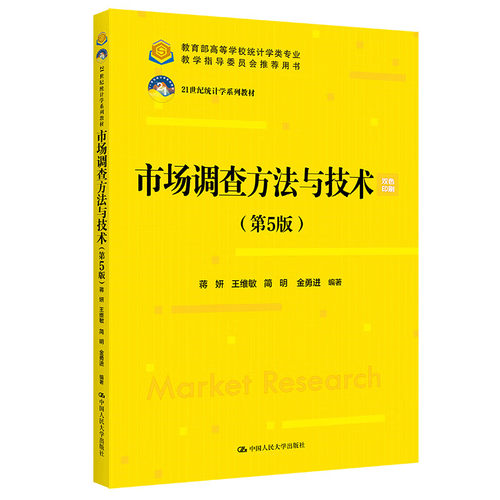 市场调查方法与技术第5版蒋妍