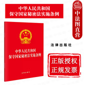 2024新中华人民共和国保守国家秘密法实施条例 新保密法律法规条文制度 64开单行本 社 保密事项范围监督管理 法律出版 中法图正版
