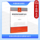 侦查原理与询问实务丛书 中法图正版 中国检察 上官春光 职务犯罪侦查讯问情绪控制认知控制原理实务 职务犯罪侦查讯问原理与技巧